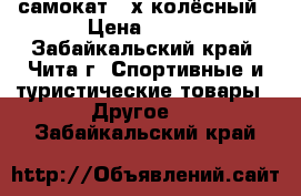 самокат 2-х колёсный › Цена ­ 500 - Забайкальский край, Чита г. Спортивные и туристические товары » Другое   . Забайкальский край